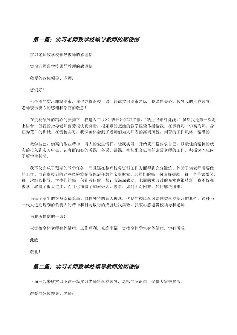 实习老师致学校领导教师的感谢信[修改版]