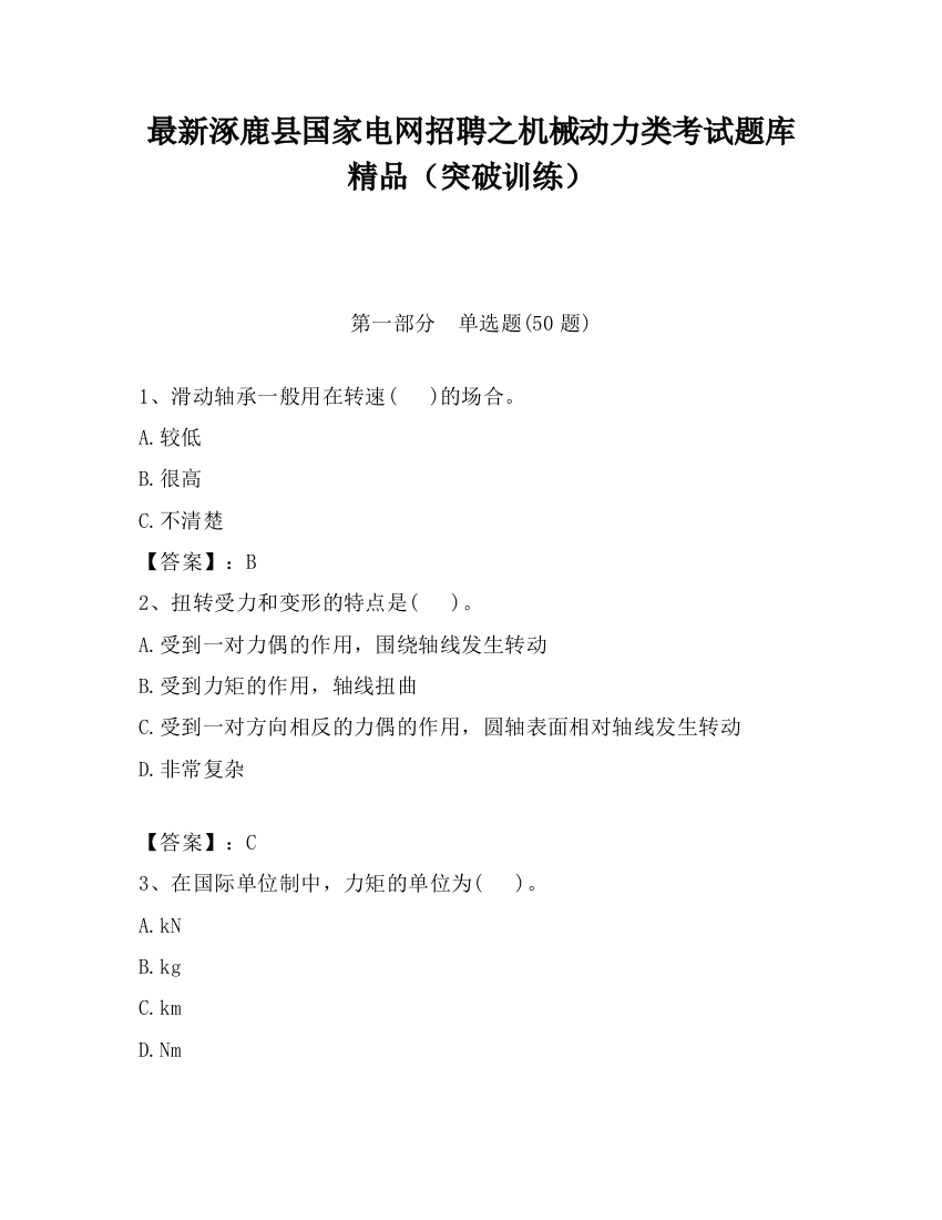 最新涿鹿县国家电网招聘之机械动力类考试题库精品（突破训练）