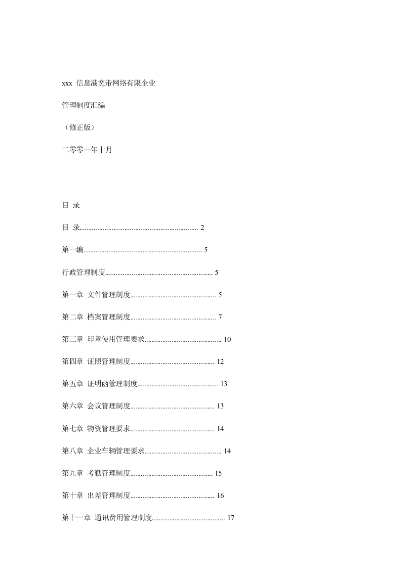 网络公司管理制度汇编