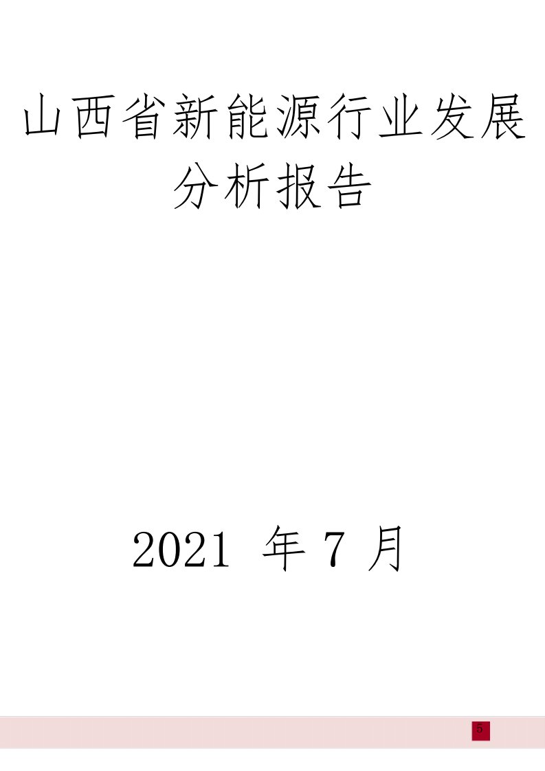 山西省新能源行业发展分析报告