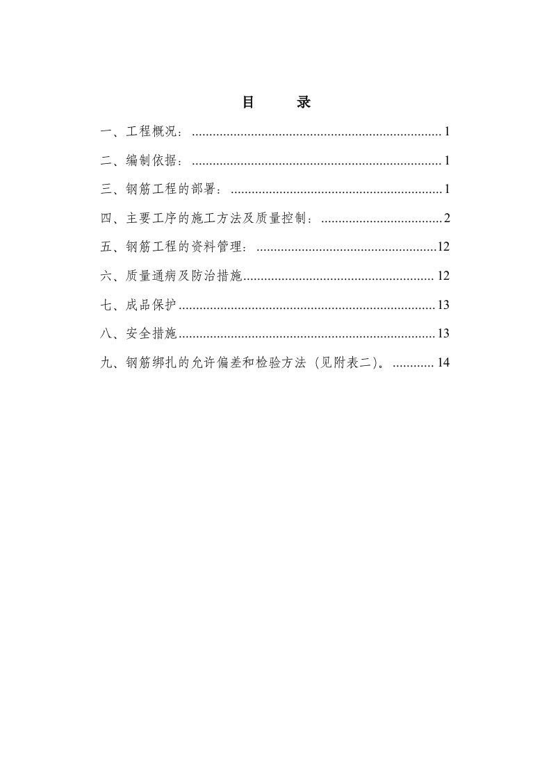 青岛中德污水处理厂项目钢筋工程施工方案