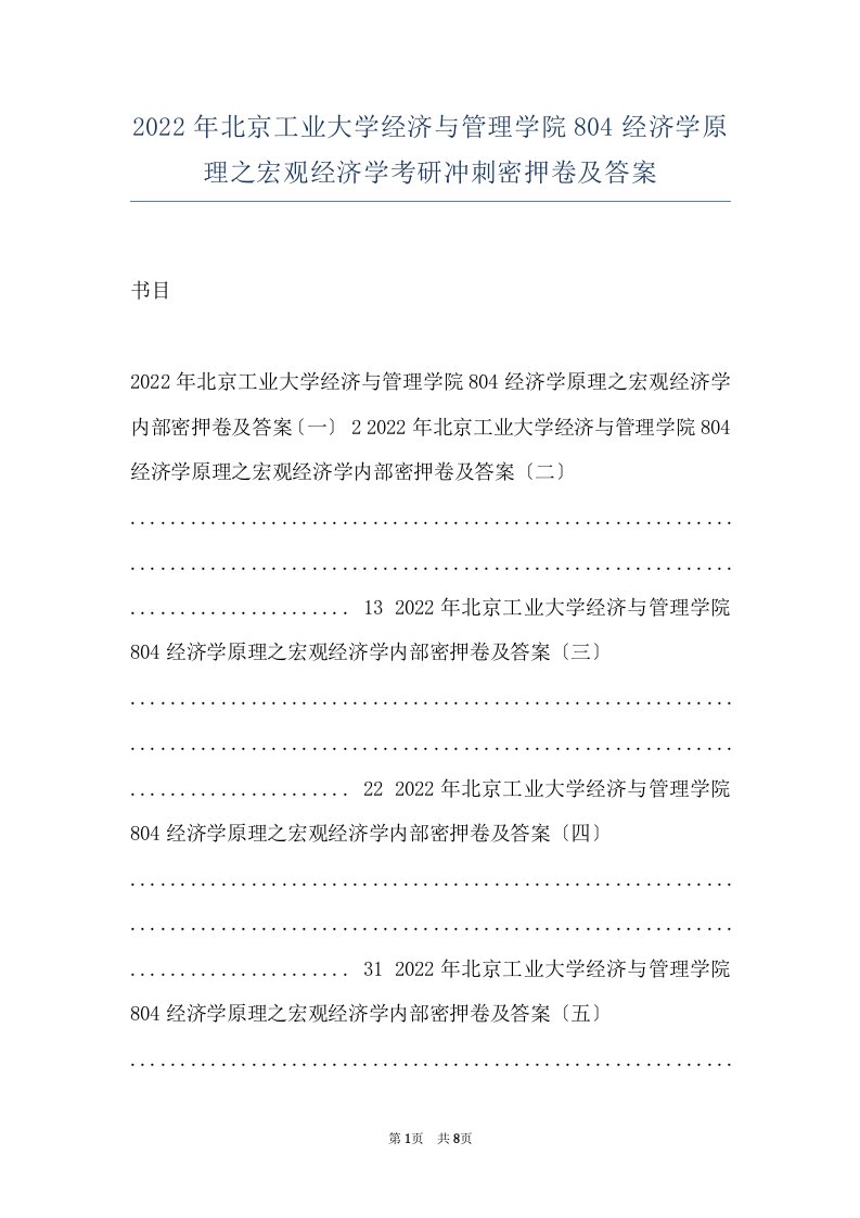 2022年北京工业大学经济与管理学院804经济学原理之宏观经济学考研冲刺密押卷及答案