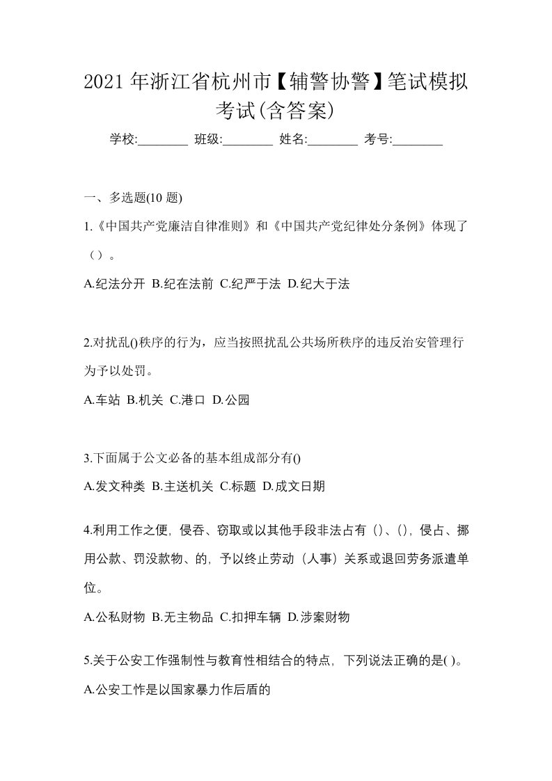 2021年浙江省杭州市辅警协警笔试模拟考试含答案