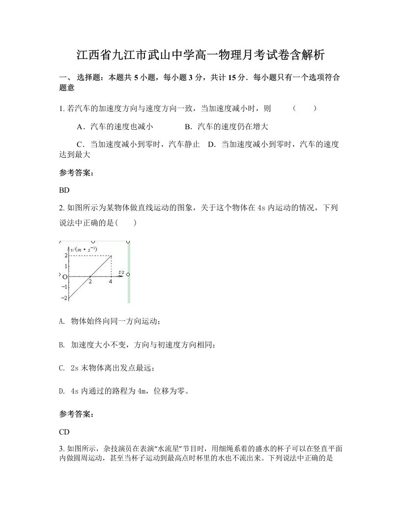 江西省九江市武山中学高一物理月考试卷含解析