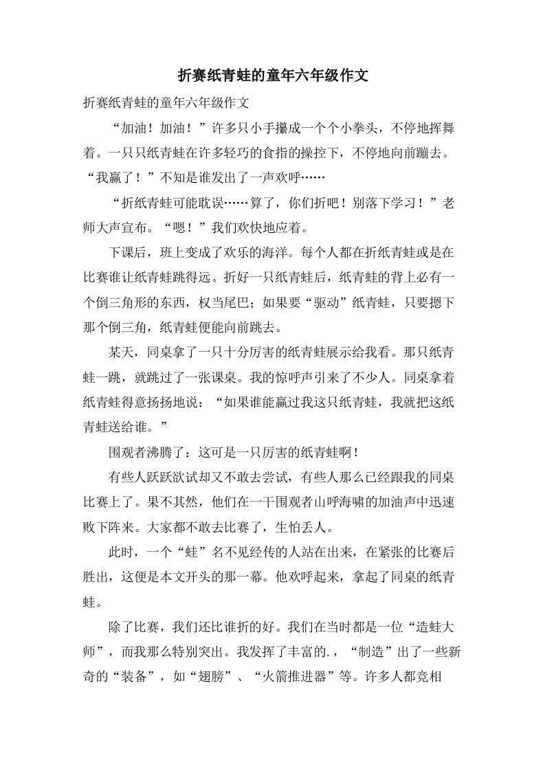 折赛纸青蛙的童年六年级作文