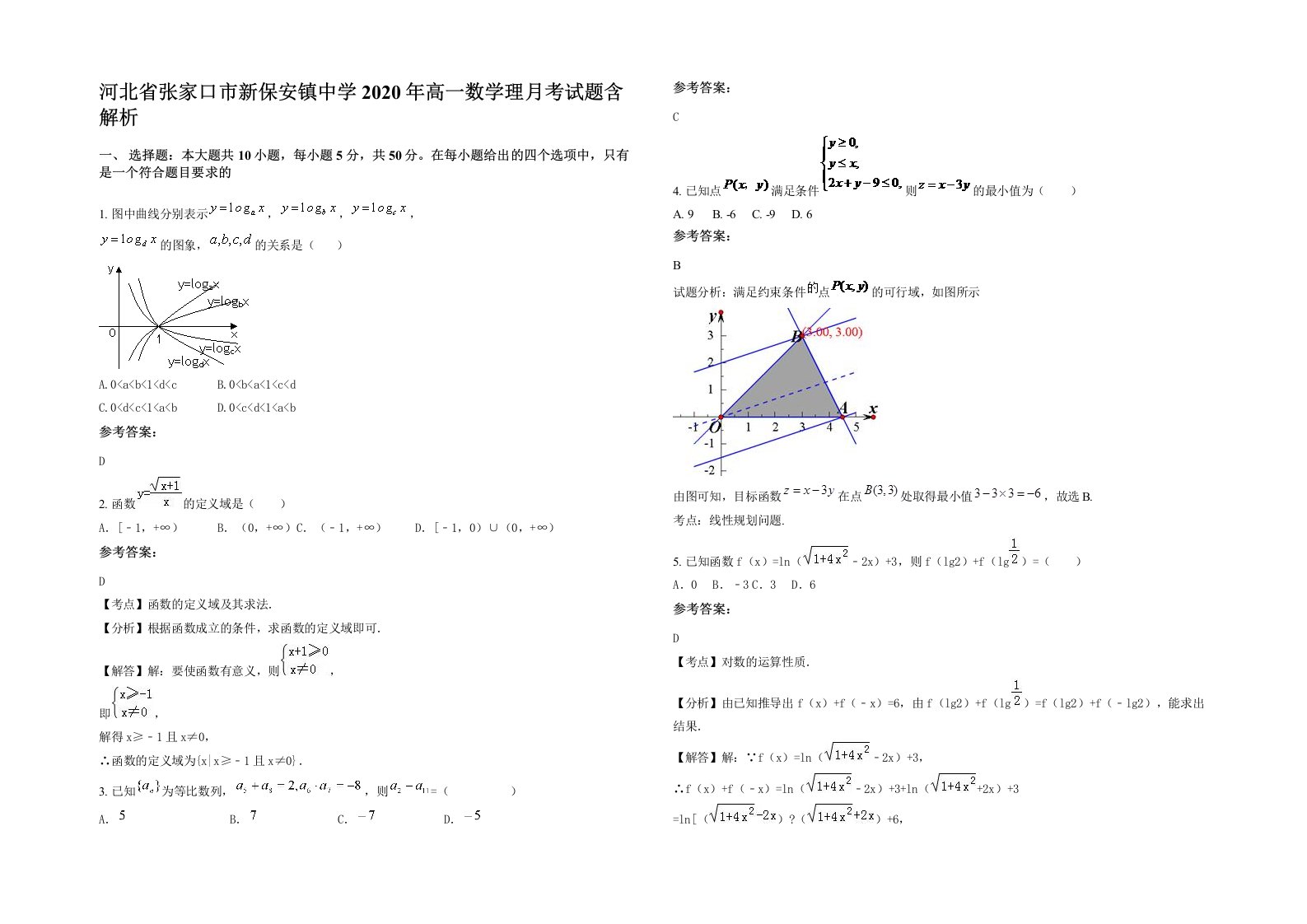 河北省张家口市新保安镇中学2020年高一数学理月考试题含解析