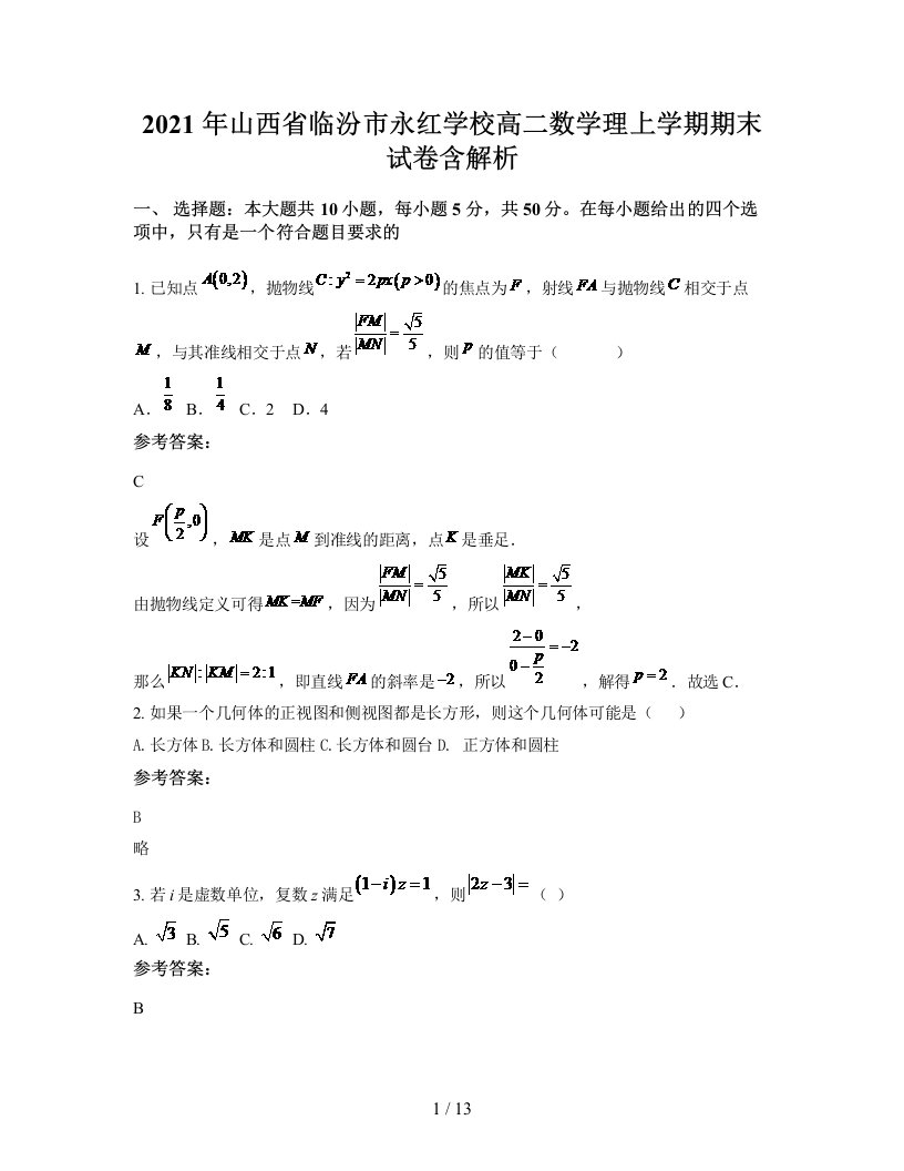 2021年山西省临汾市永红学校高二数学理上学期期末试卷含解析