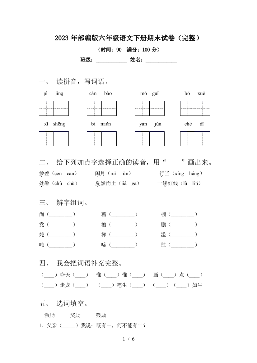 2023年部编版六年级语文下册期末试卷(完整)