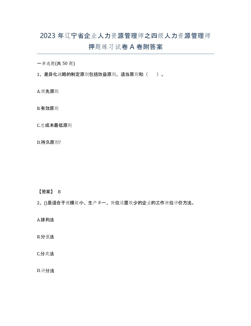 2023年辽宁省企业人力资源管理师之四级人力资源管理师押题练习试卷A卷附答案