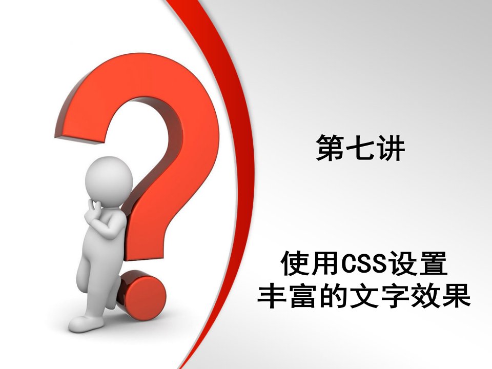 使用CSS样式表设置丰富的文字效果