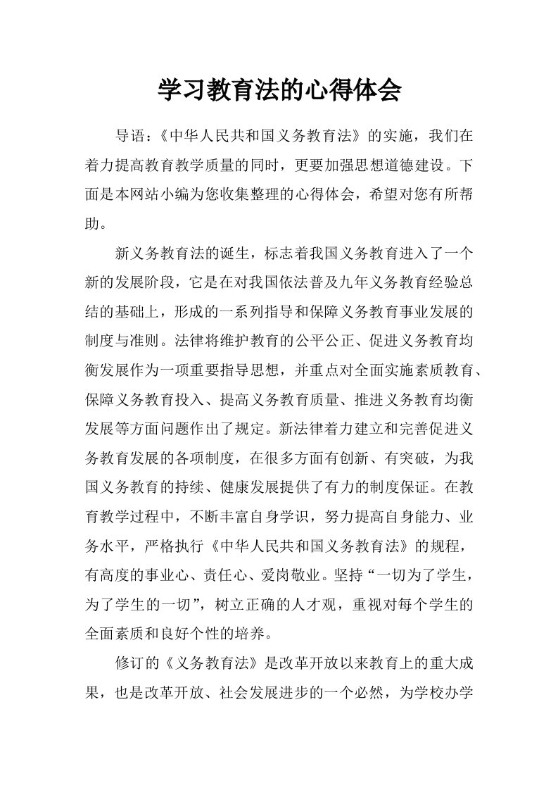 学习教育法的心得体会