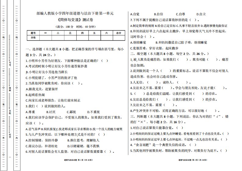 部编人教版小学四年级道德与法治下册第一单元《同伴与交流》测试卷及