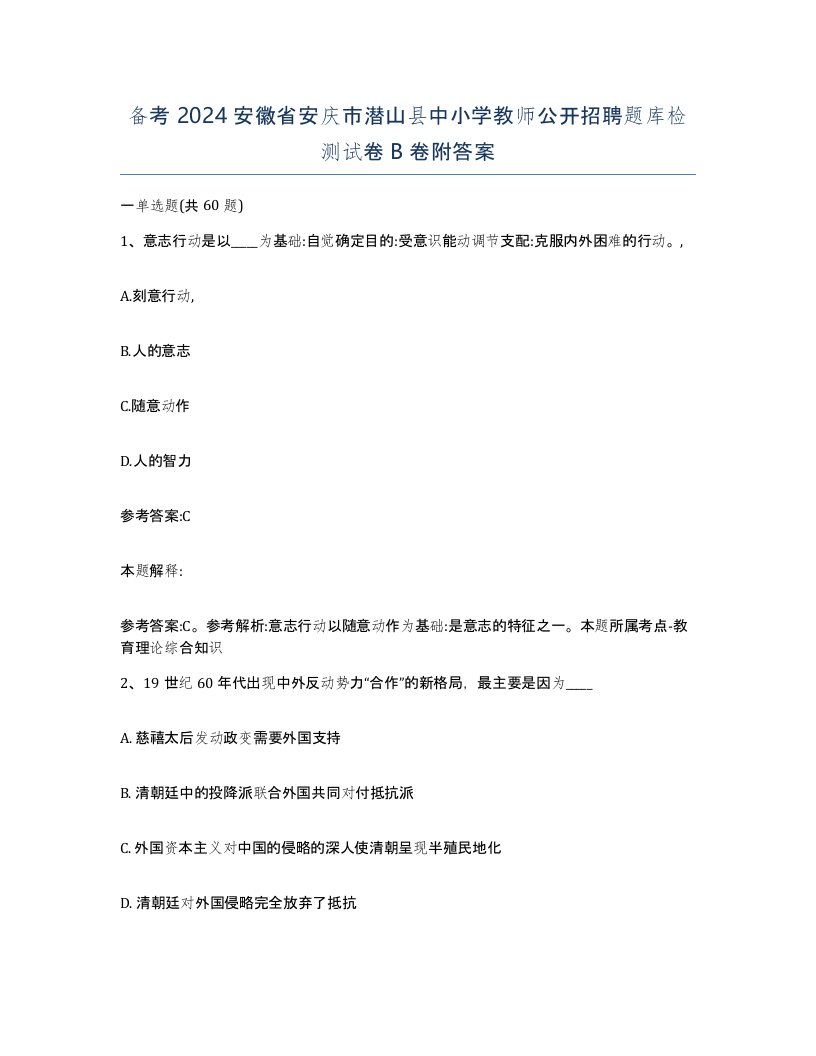 备考2024安徽省安庆市潜山县中小学教师公开招聘题库检测试卷B卷附答案