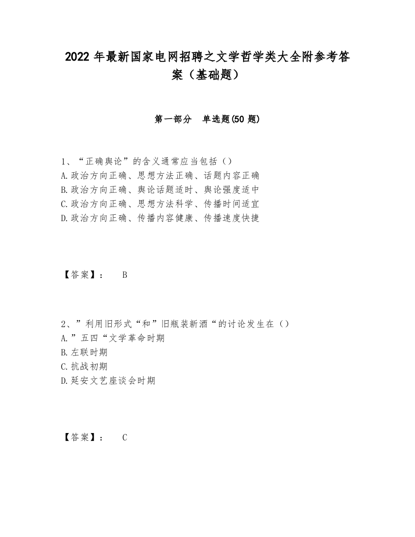 2024-2025年最新国家电网招聘之文学哲学类大全附参考答案（基础题）