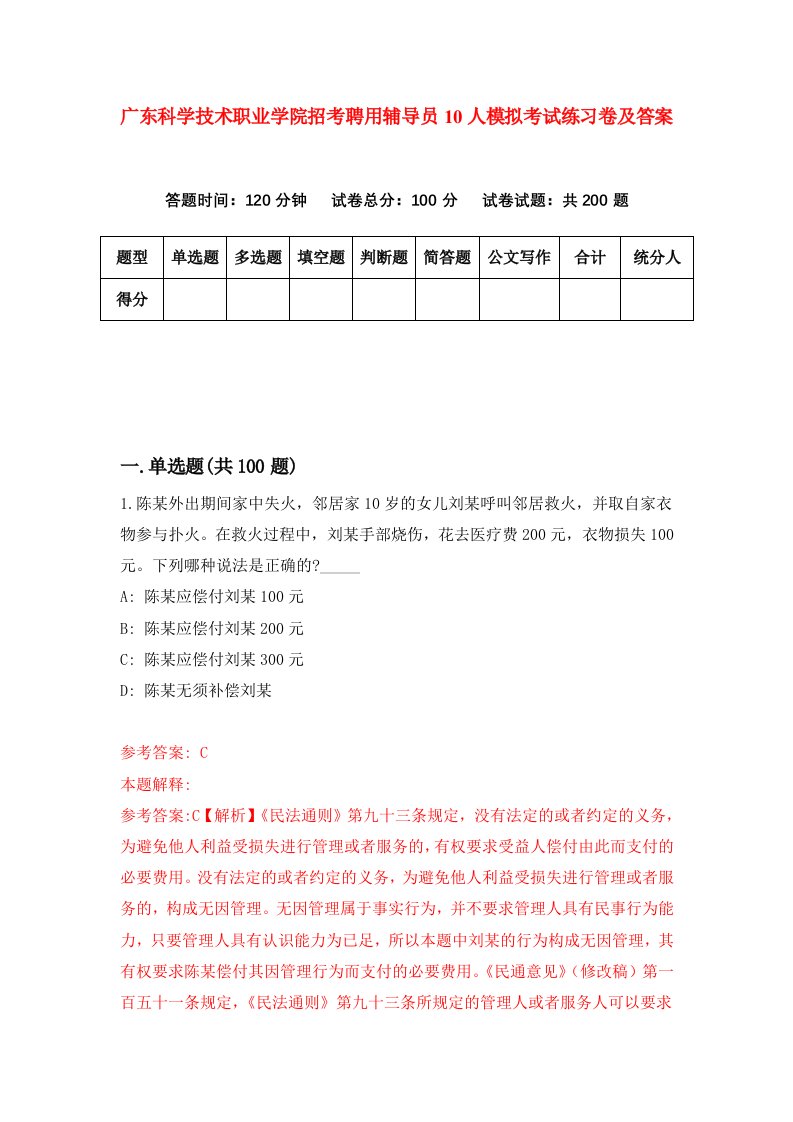 广东科学技术职业学院招考聘用辅导员10人模拟考试练习卷及答案第7套