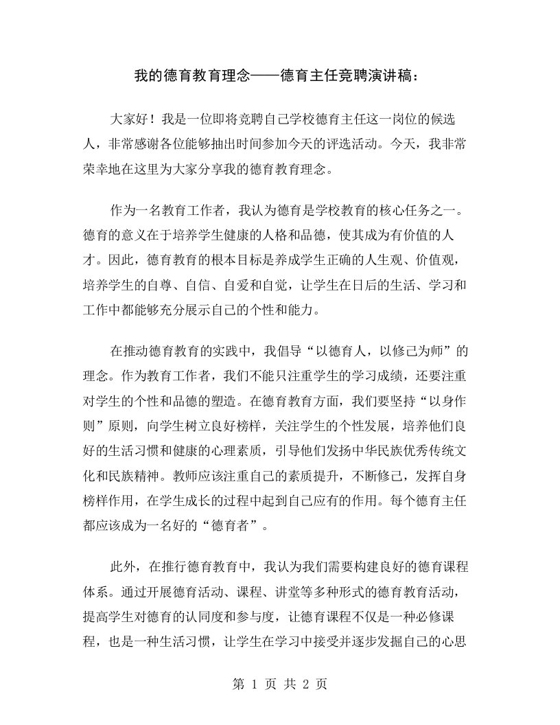 我的德育教育理念——德育主任竞聘演讲稿