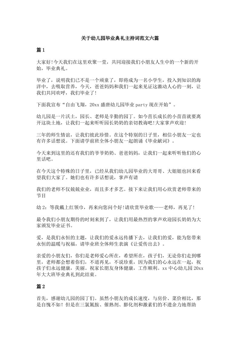 关于幼儿园毕业典礼主持词范文六篇