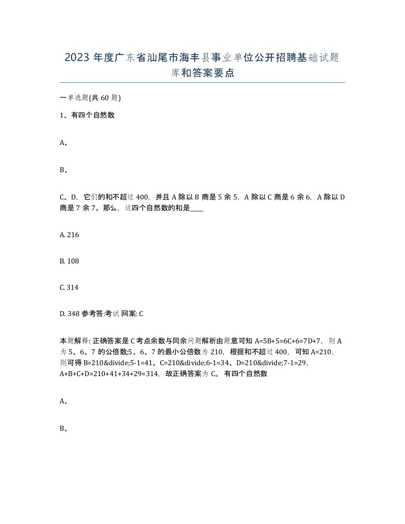 2023年度广东省汕尾市海丰县事业单位公开招聘基础试题库和答案要点