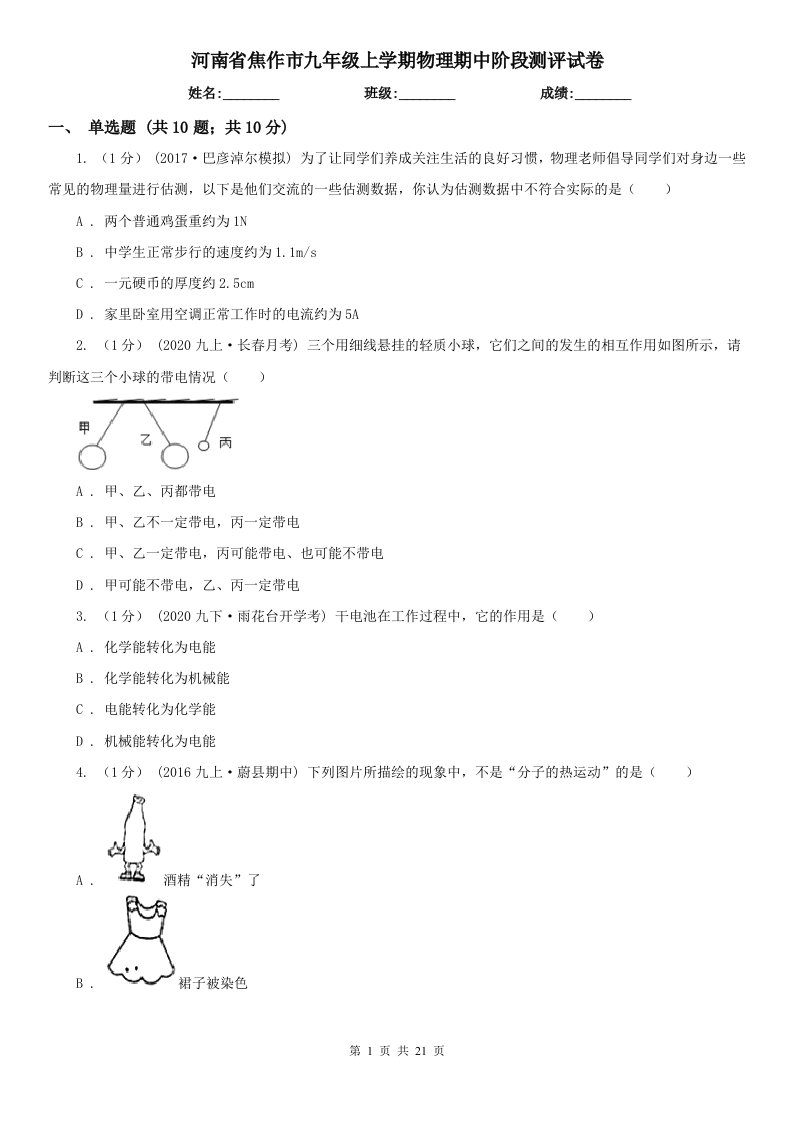 河南省焦作市九年级上学期物理期中阶段测评试卷