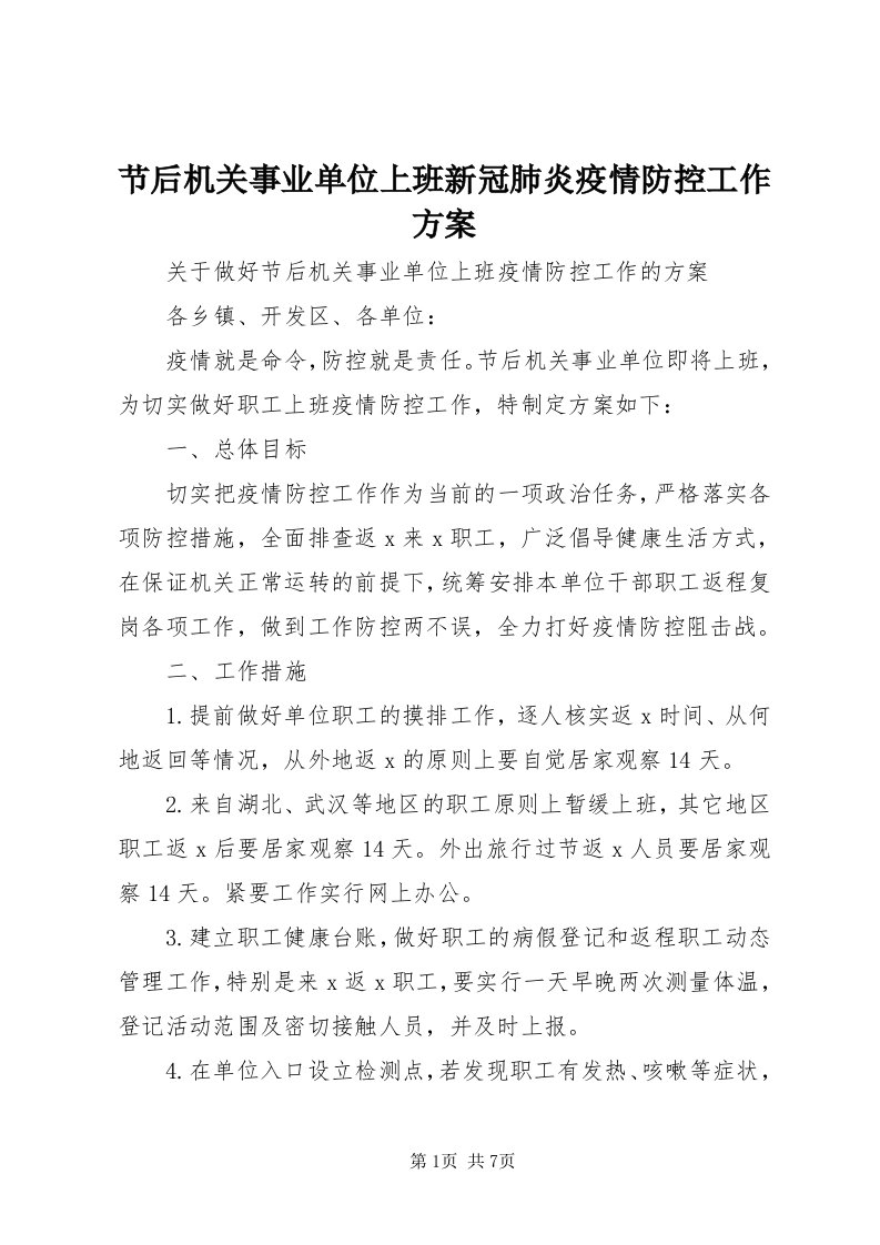 3节后机关事业单位上班新冠肺炎疫情防控工作方案