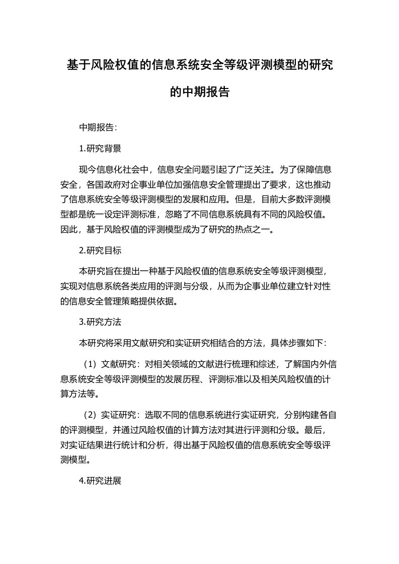 基于风险权值的信息系统安全等级评测模型的研究的中期报告