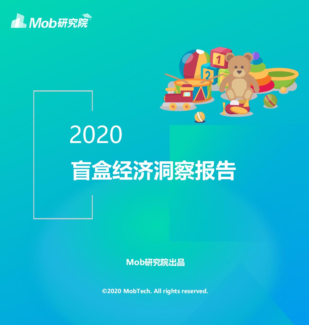 Mob研究院-2020盲盒经济洞察报告-20201217