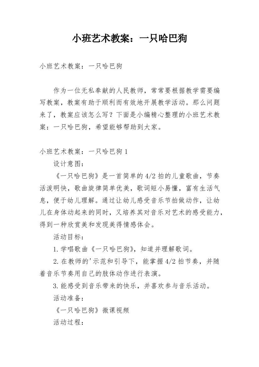 小班艺术教案：一只哈巴狗