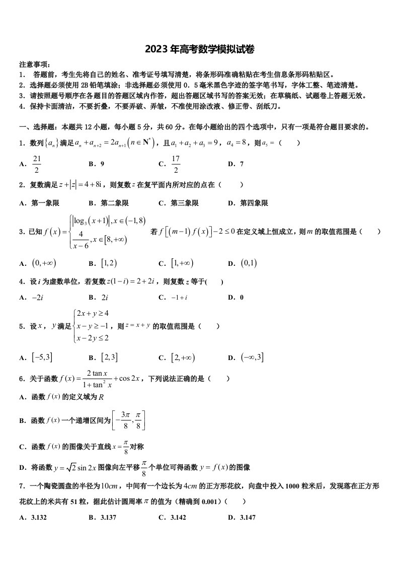 2023届安徽省黄山市屯溪一中高三冲刺模拟数学试卷含解析