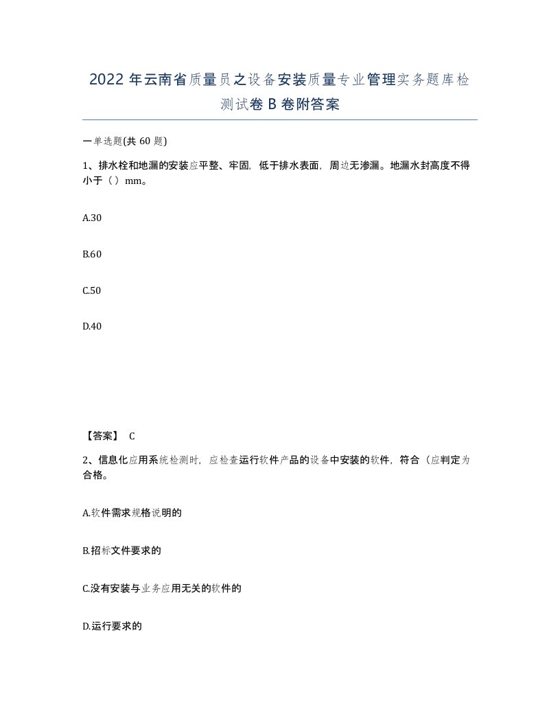 2022年云南省质量员之设备安装质量专业管理实务题库检测试卷B卷附答案