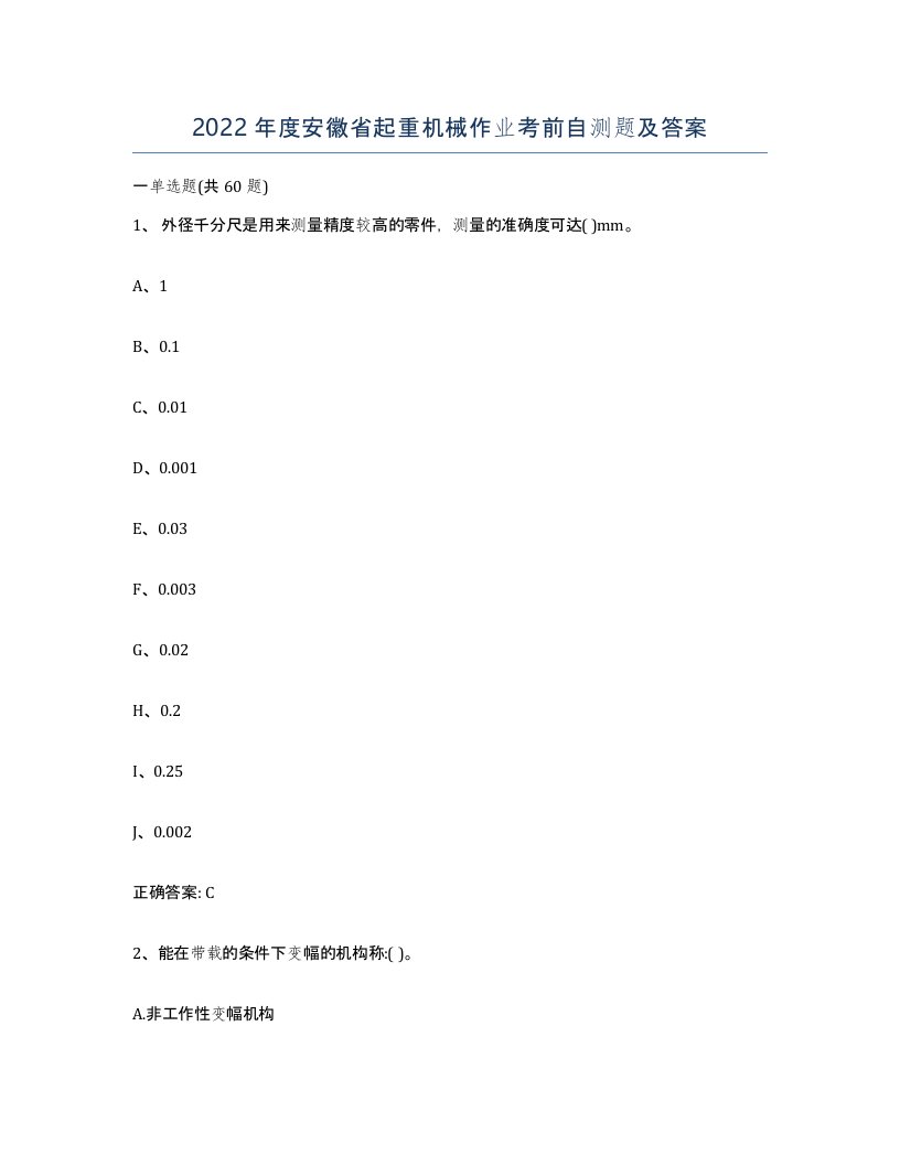 2022年度安徽省起重机械作业考前自测题及答案