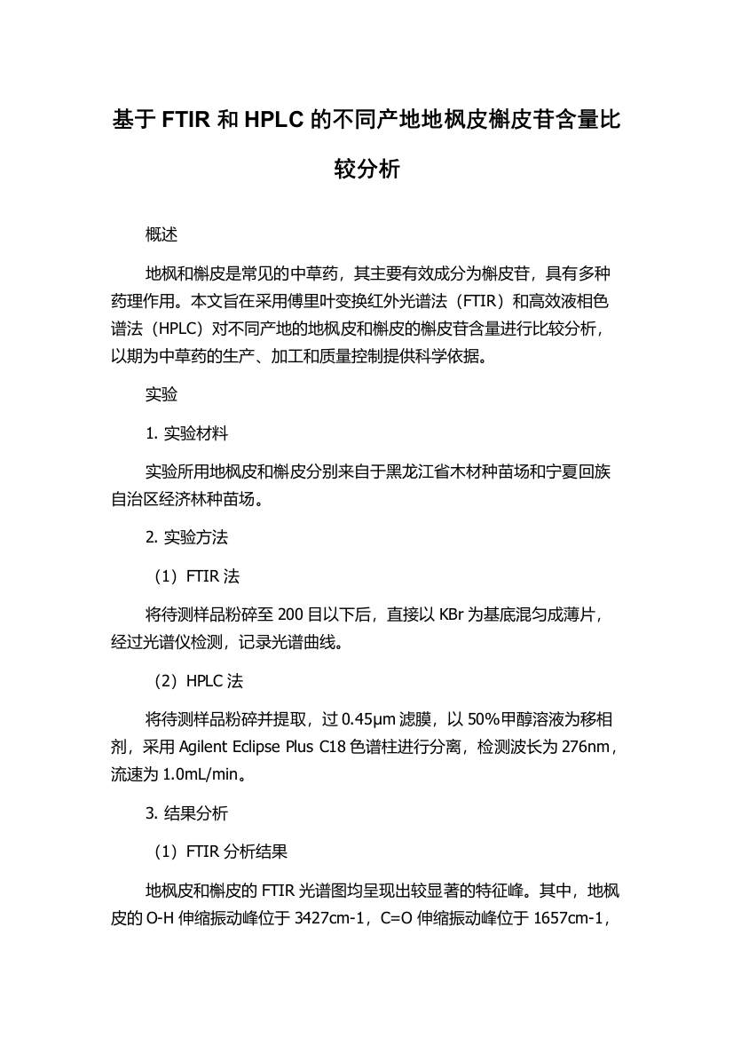 基于FTIR和HPLC的不同产地地枫皮槲皮苷含量比较分析