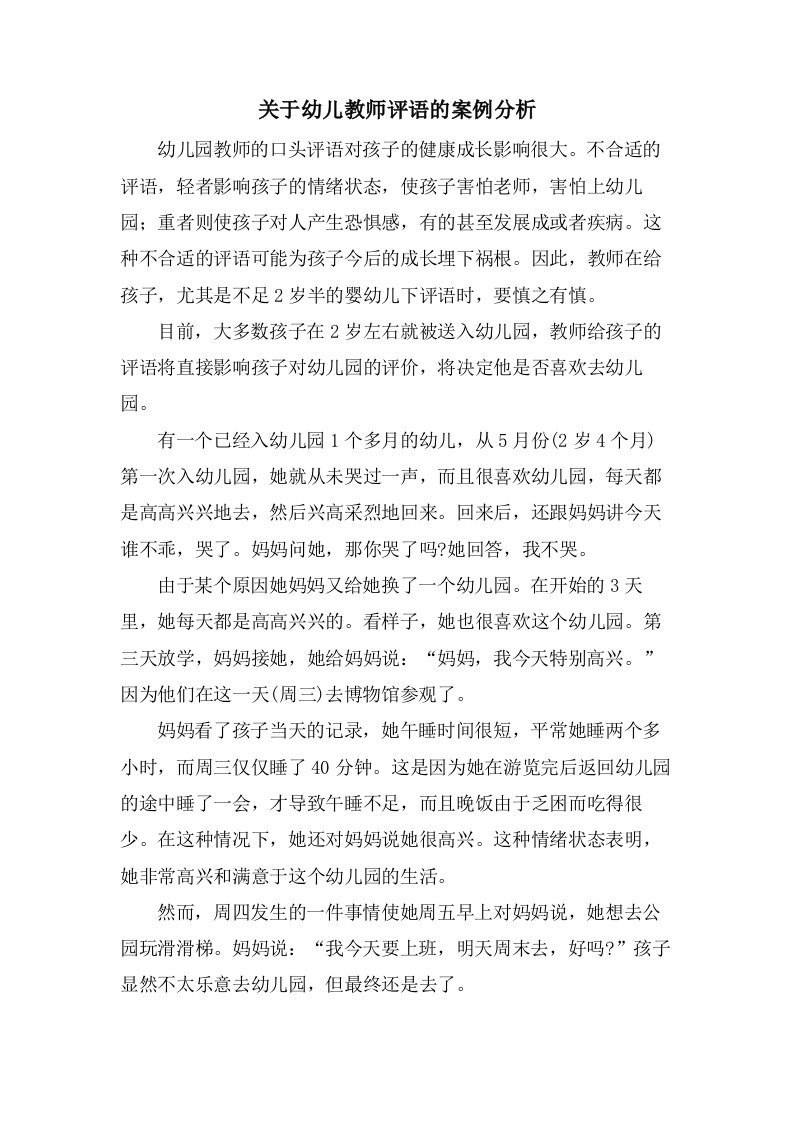 关于幼儿教师评语的案例分析