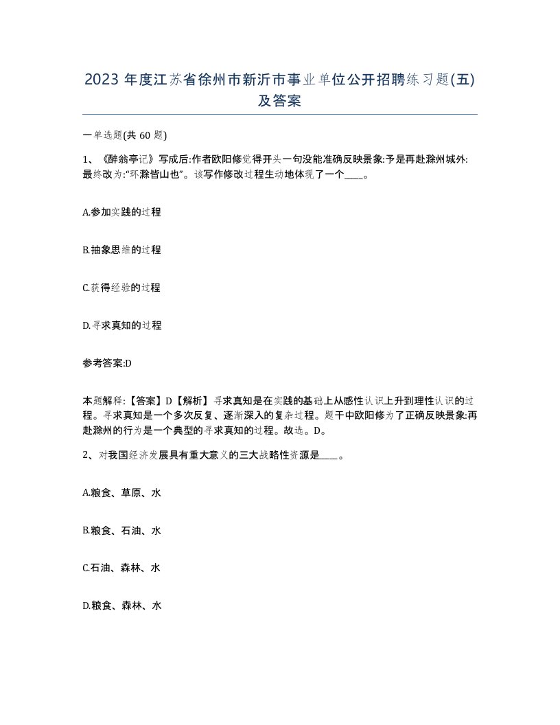 2023年度江苏省徐州市新沂市事业单位公开招聘练习题五及答案