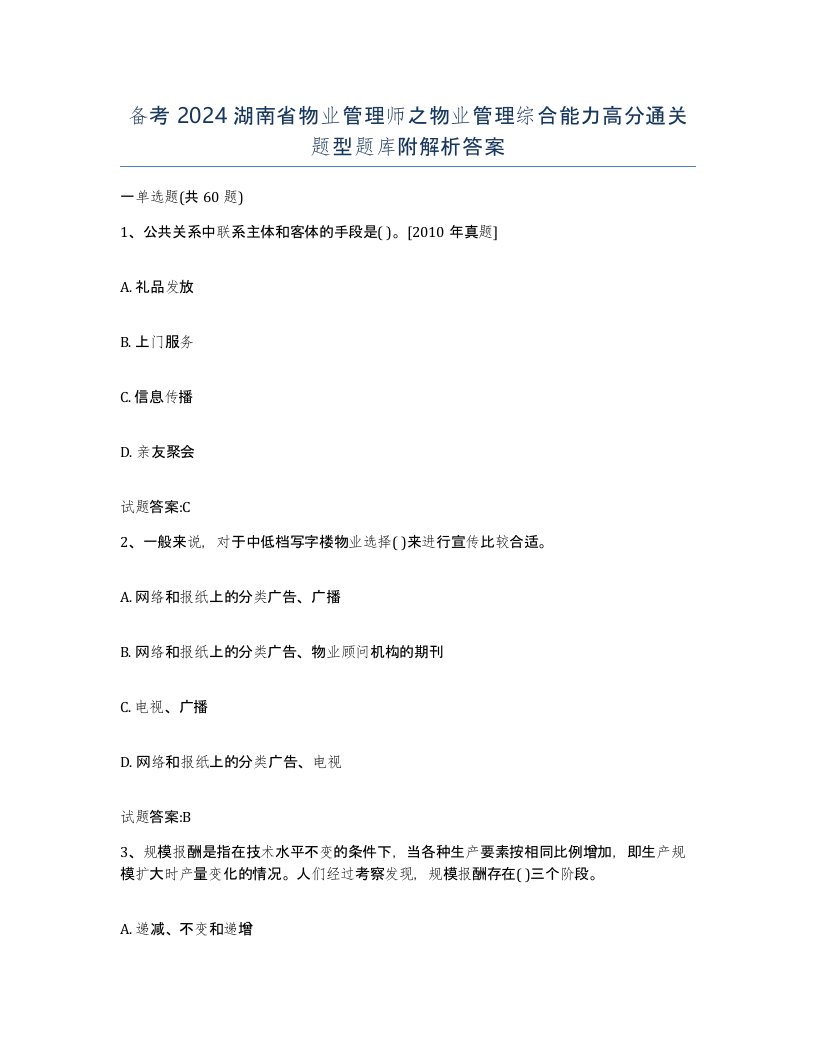 备考2024湖南省物业管理师之物业管理综合能力高分通关题型题库附解析答案