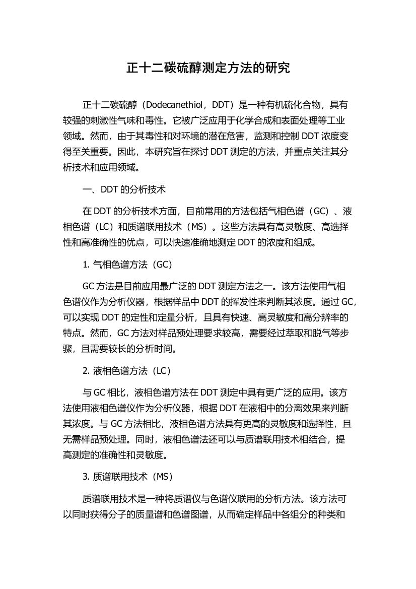 正十二碳硫醇测定方法的研究