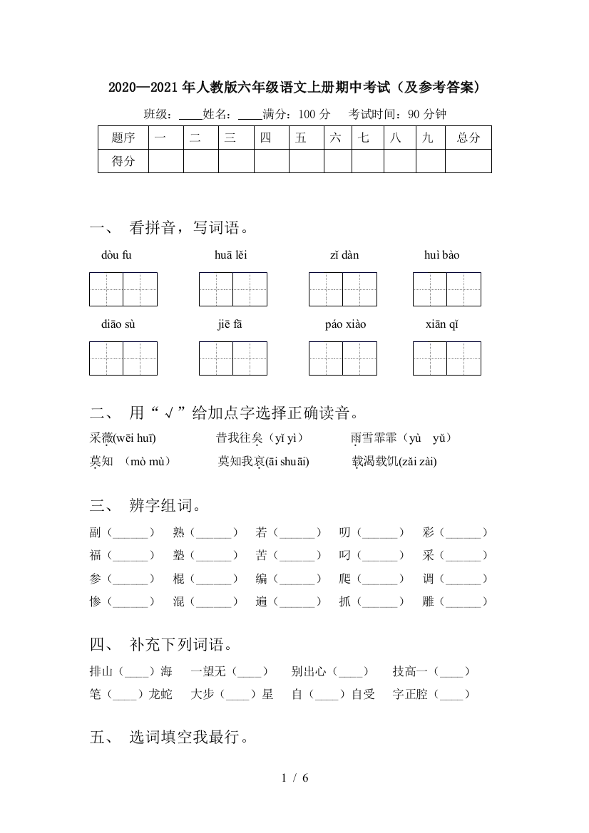 2020—2021年人教版六年级语文上册期中考试(及参考答案)