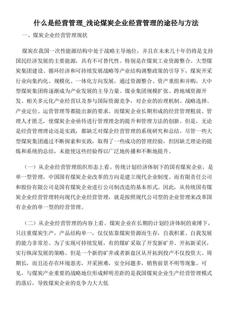 什么是经营管理_浅论煤炭企业经营管理的途径与方法