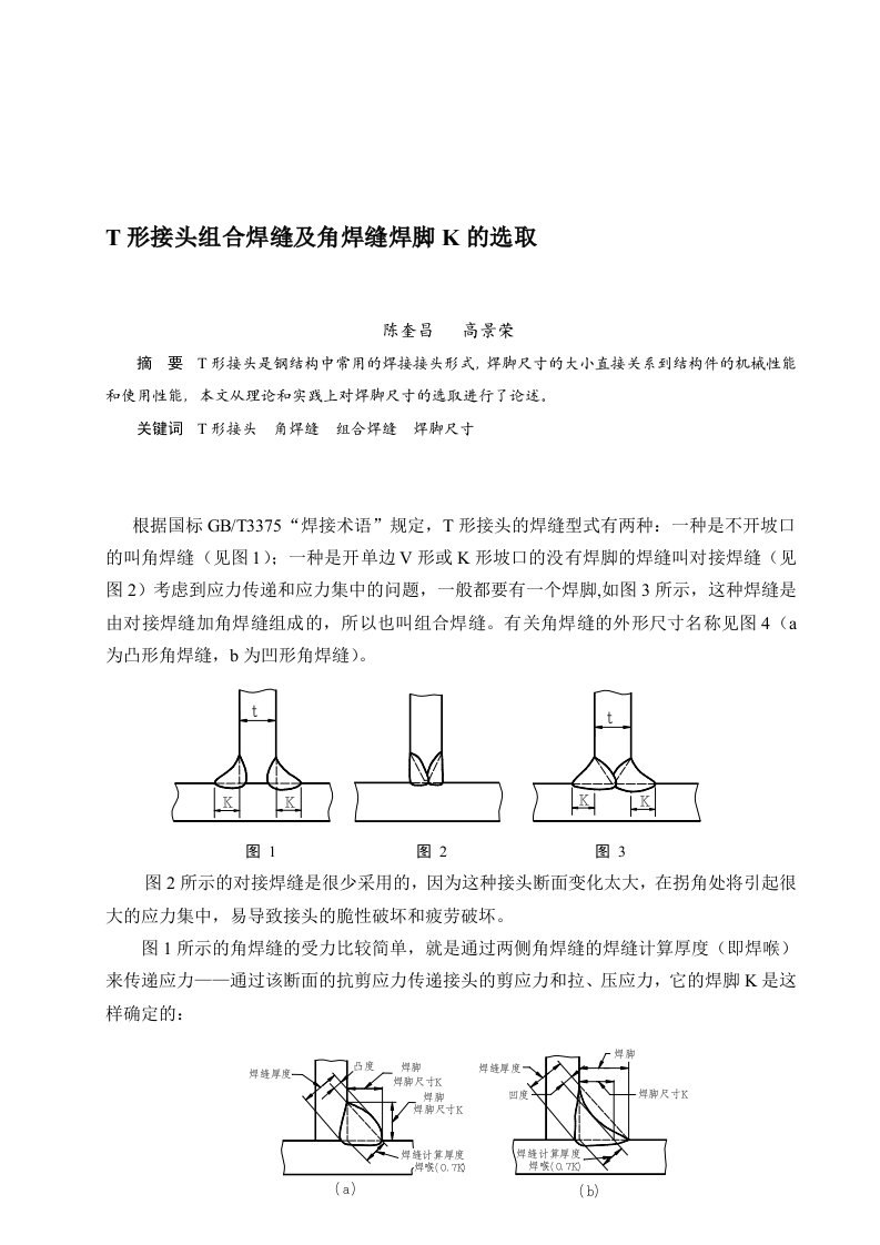 T形接头组合焊缝及角焊缝焊脚K的选取