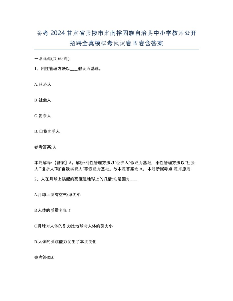 备考2024甘肃省张掖市肃南裕固族自治县中小学教师公开招聘全真模拟考试试卷B卷含答案