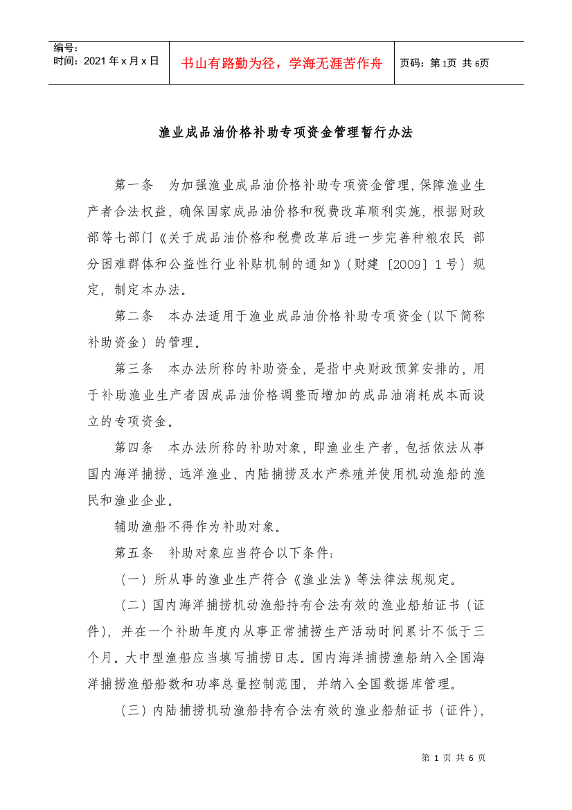 渔业成品油价格补助专项资金管理暂行办法