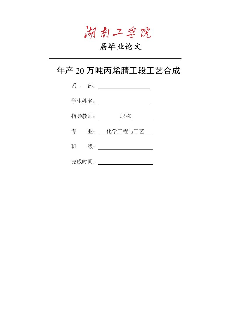 最新丙烯腈工段工艺合成化工毕业设计