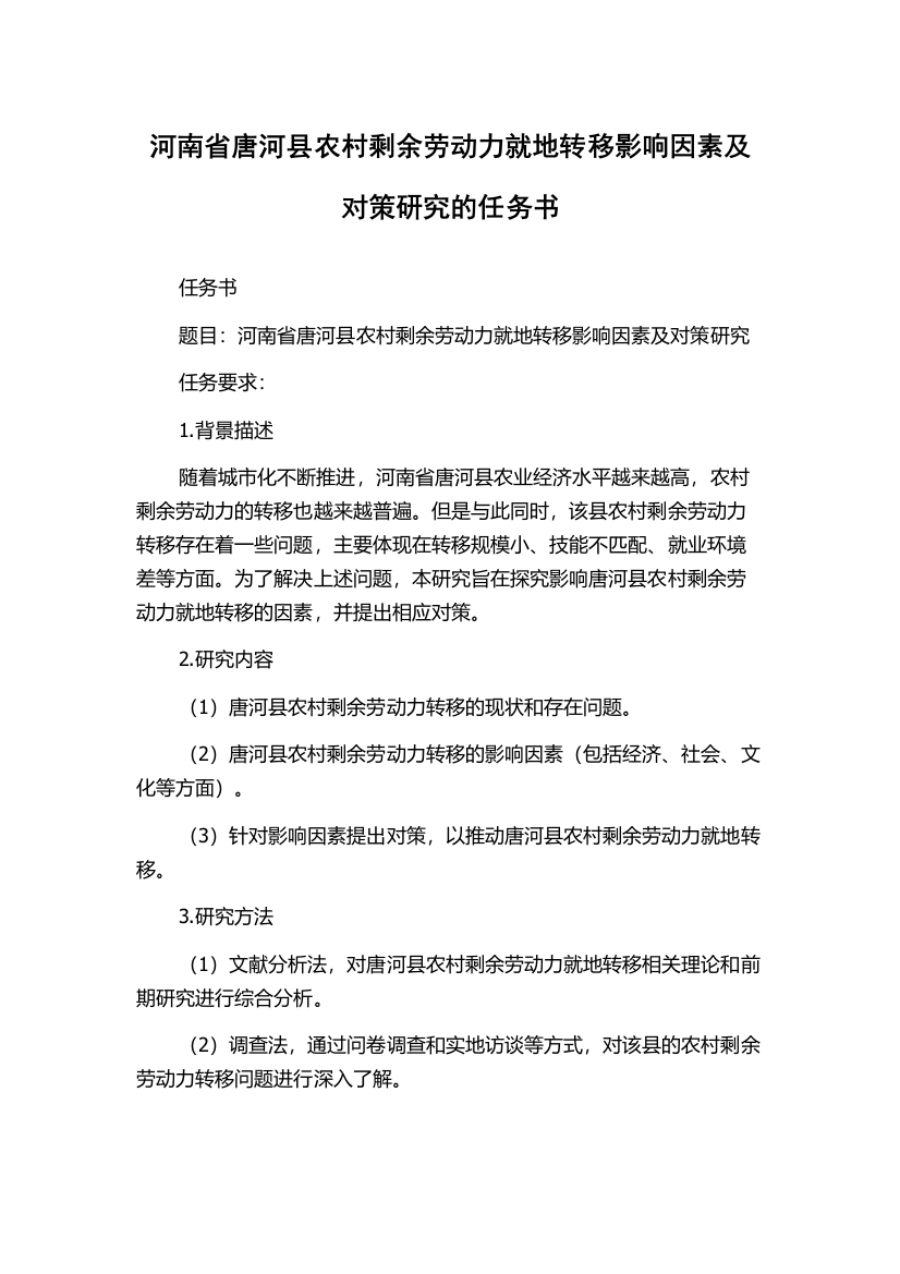 河南省唐河县农村剩余劳动力就地转移影响因素及对策研究的任务书