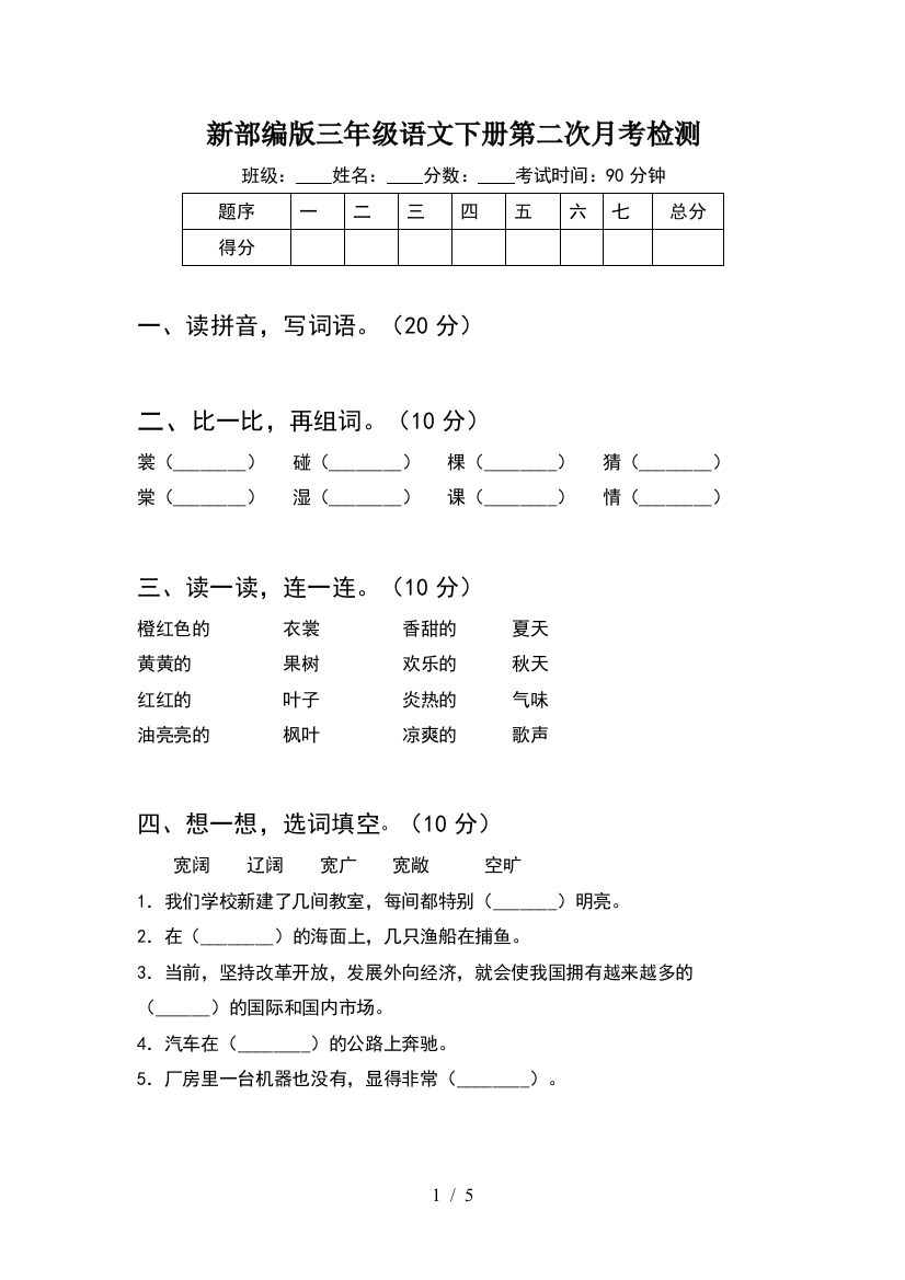 新部编版三年级语文下册第二次月考检测