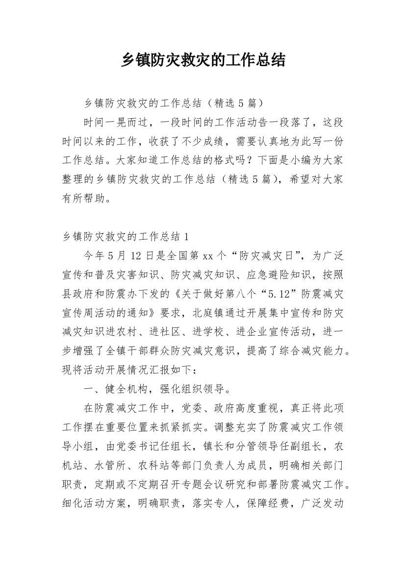 乡镇防灾救灾的工作总结