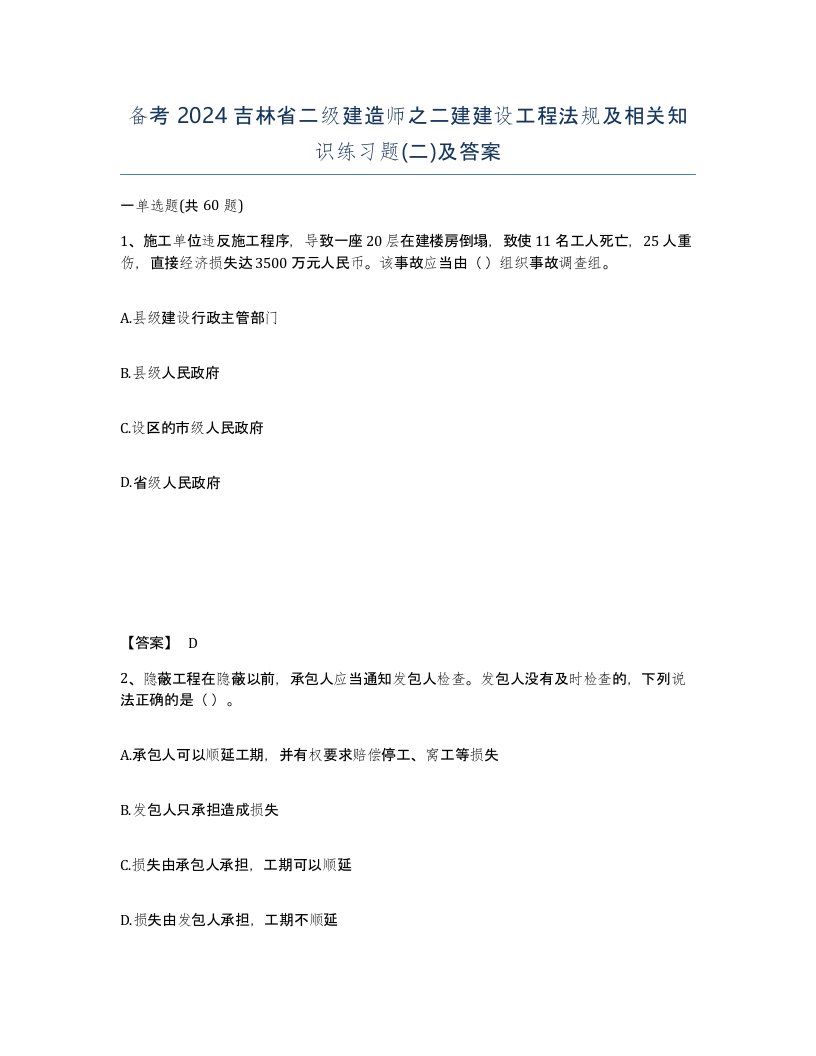 备考2024吉林省二级建造师之二建建设工程法规及相关知识练习题二及答案