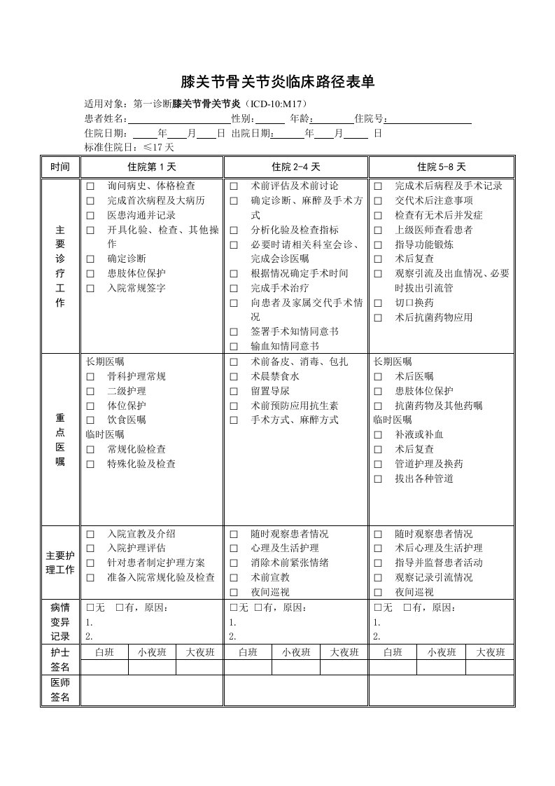 膝关节骨关节炎临床路径表格单