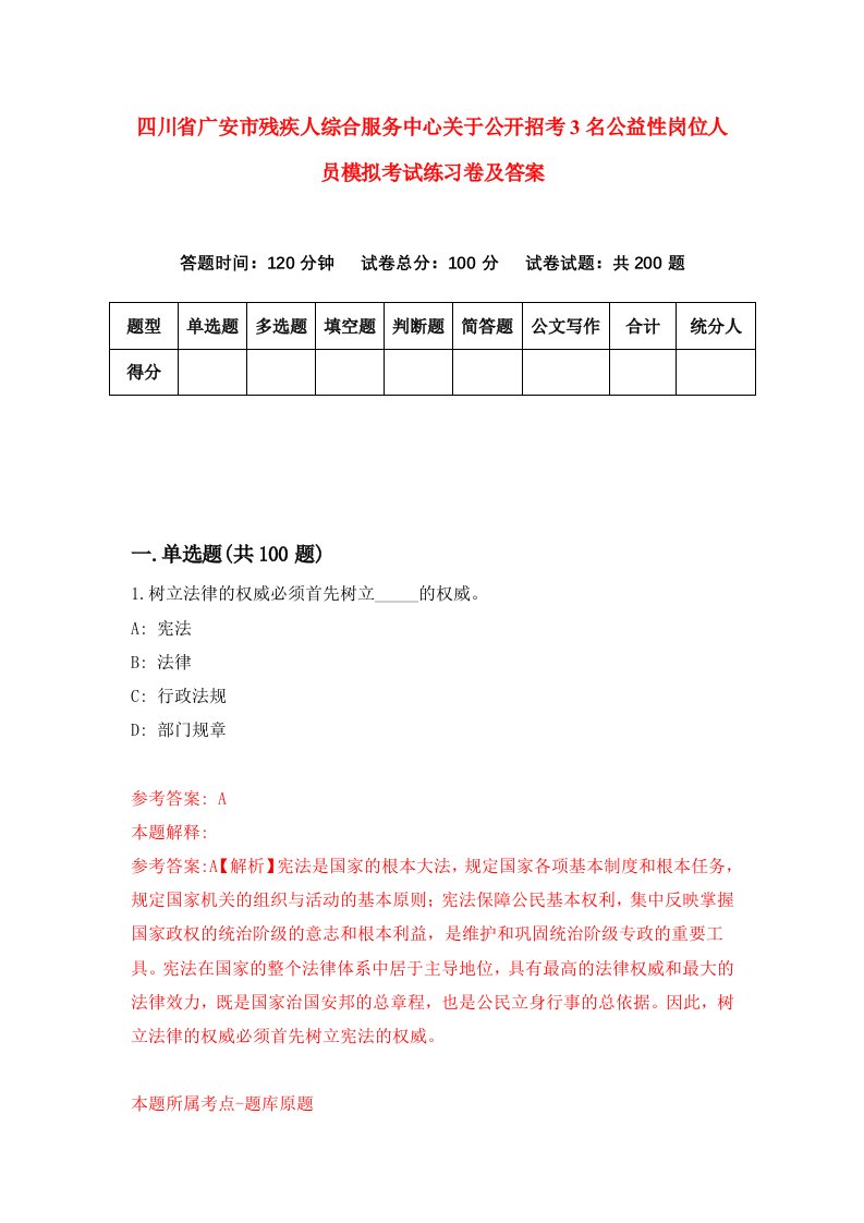 四川省广安市残疾人综合服务中心关于公开招考3名公益性岗位人员模拟考试练习卷及答案6