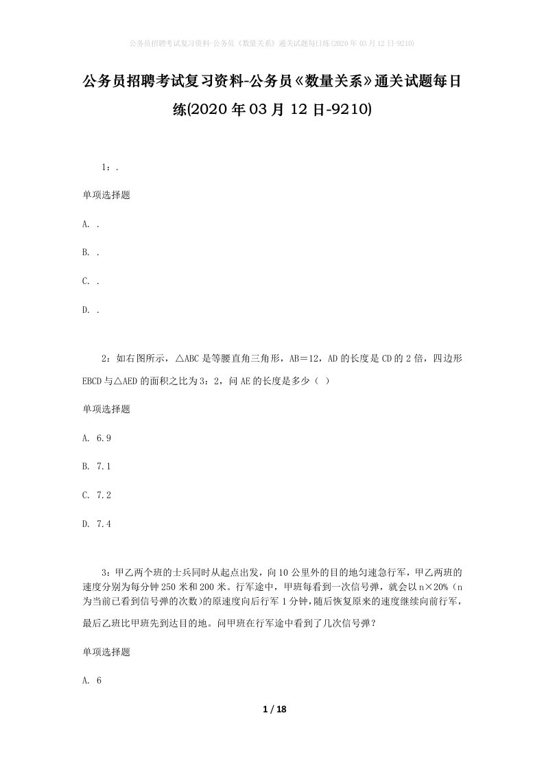 公务员招聘考试复习资料-公务员数量关系通关试题每日练2020年03月12日-9210