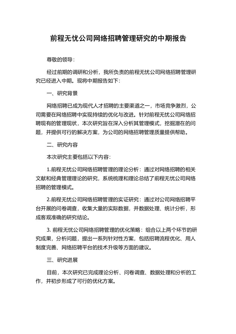 前程无忧公司网络招聘管理研究的中期报告