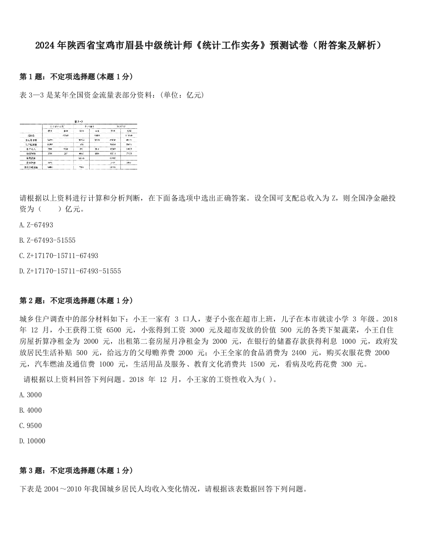 2024年陕西省宝鸡市眉县中级统计师《统计工作实务》预测试卷（附答案及解析）